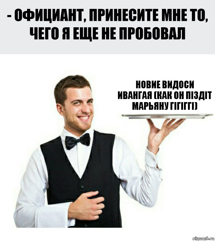 Новие Видоси Ивангая (Как он піздіт Марьяну гігіггі), Комикс Официант