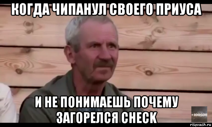 когда чипанул своего приуса и не понимаешь почему загорелся check, Мем  Охуевающий дед