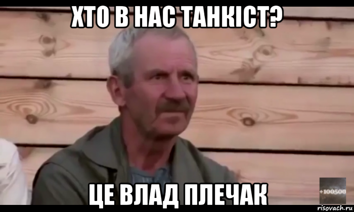 хто в нас танкіст? це влад плечак, Мем  Охуевающий дед