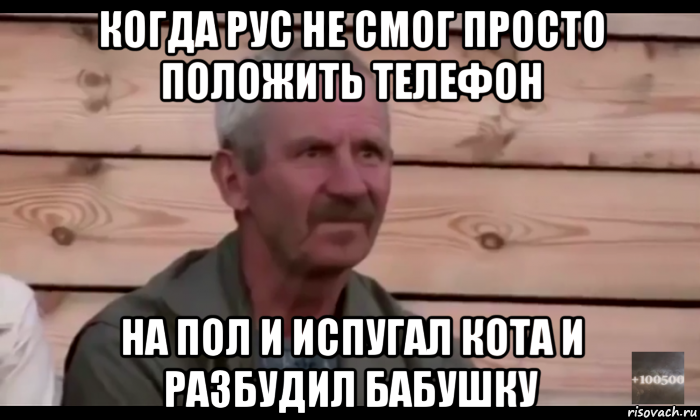 когда рус не смог просто положить телефон на пол и испугал кота и разбудил бабушку, Мем  Охуевающий дед