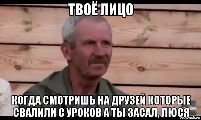 твоё лицо когда смотришь на друзей которые свалили с уроков а ты засал, люся, Мем  Охуевающий дед