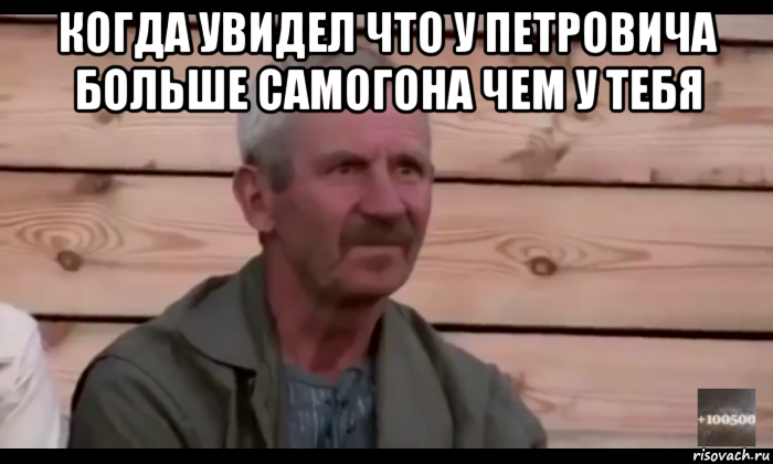 когда увидел что у петровича больше самогона чем у тебя , Мем  Охуевающий дед