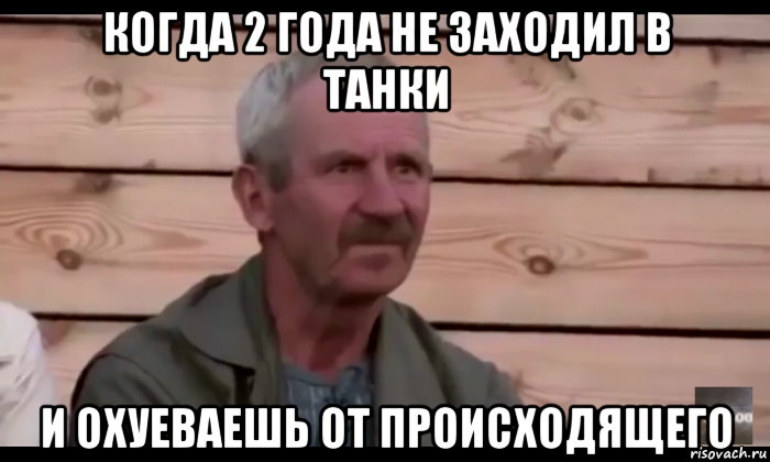 когда 2 года не заходил в танки и охуеваешь от происходящего, Мем  Охуевающий дед