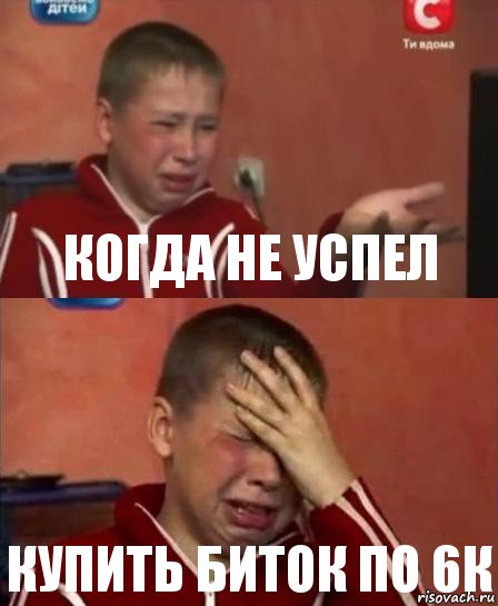 когда не успел купить биток по 6к, Комикс   Сашко Фокин