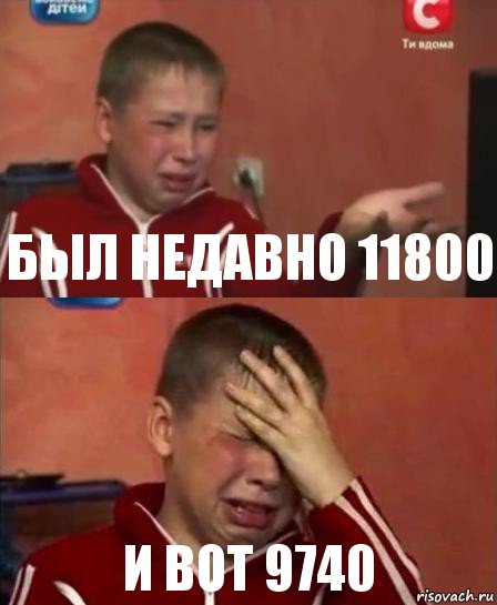 был недавно 11800 и вот 9740