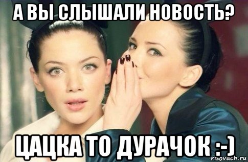 а вы слышали новость? цацка то дурачок :-), Мем  Он