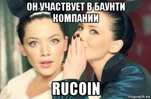 он участвует в баунти компании rucoin, Мем  Он