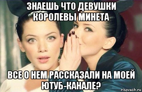 знаешь что девушки королевы минета все о нем рассказали на моей ютуб-канале?, Мем  Он