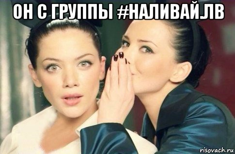 он с группы #наливай.лв , Мем  Он