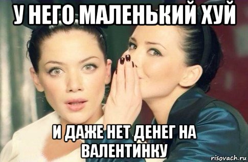 у него маленький хуй и даже нет денег на валентинку, Мем  Он