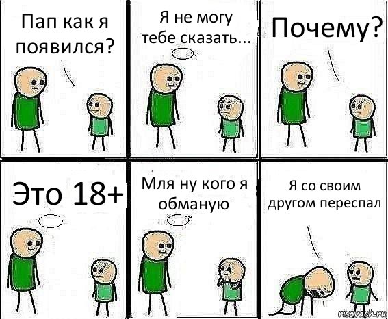 Пап как я появился? Я не могу тебе сказать... Почему? Это 18+ Мля ну кого я обманую Я со своим другом переспал, Комикс Воспоминания отца