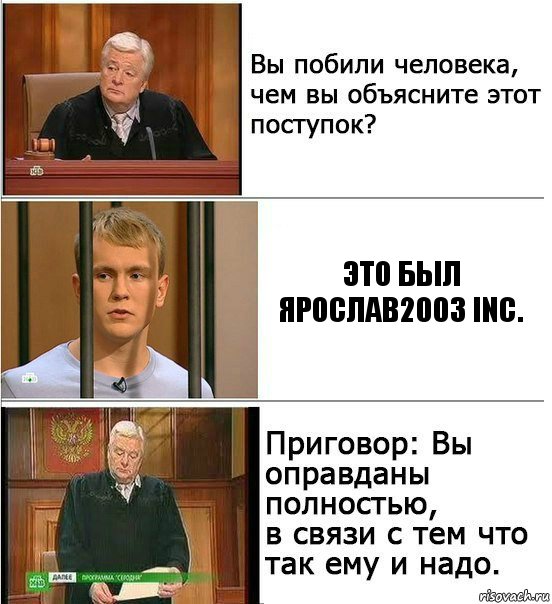 Это был Ярослав2003 Inc., Комикс Оправдан