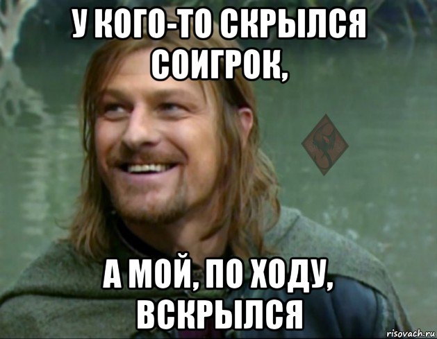 у кого-то скрылся соигрок, а мой, по ходу, вскрылся, Мем ОР Тролль Боромир