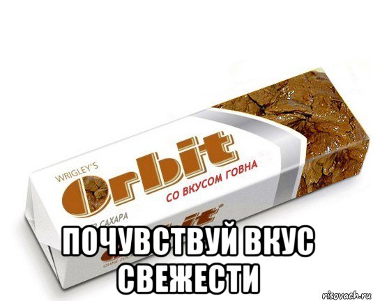  почувствуй вкус свежести, Мем орбит