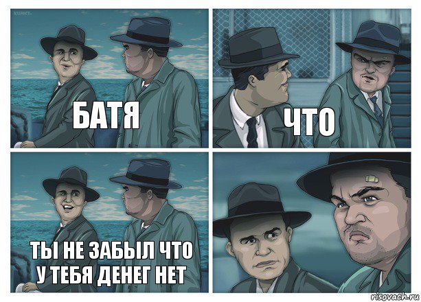 батя что ты не забыл что у тебя денег нет