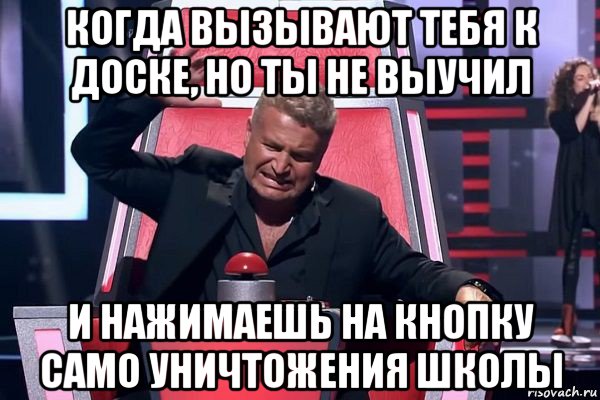 когда вызывают тебя к доске, но ты не выучил и нажимаешь на кнопку само уничтожения школы, Мем   Отчаянный Агутин