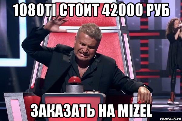 1080ti стоит 42000 руб заказать на mizel, Мем   Отчаянный Агутин