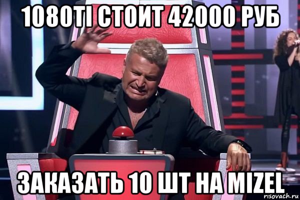 1080ti стоит 42000 руб заказать 10 шт на mizel, Мем   Отчаянный Агутин