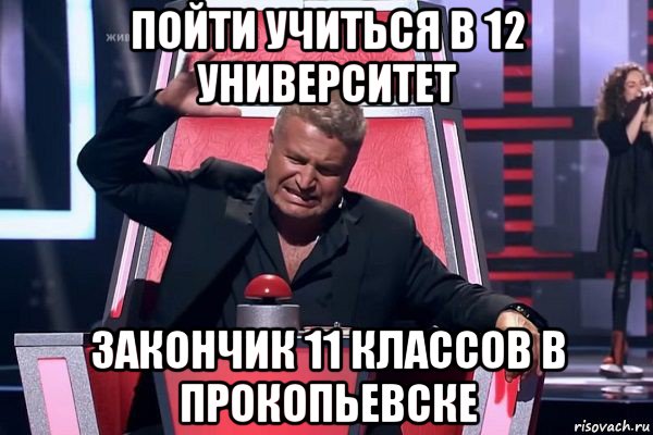 пойти учиться в 12 университет закончик 11 классов в прокопьевске, Мем   Отчаянный Агутин