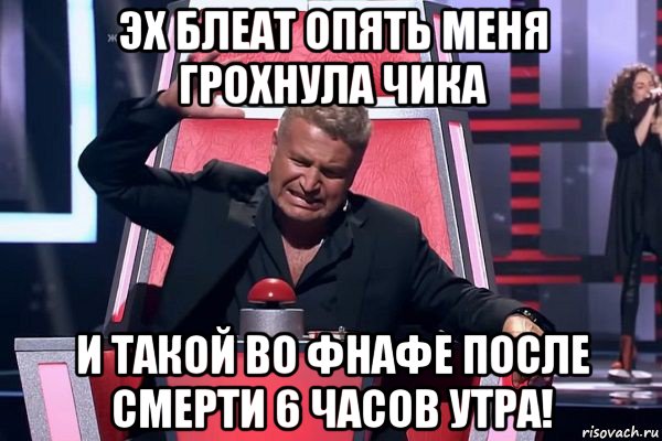 эх блеат опять меня грохнула чика и такой во фнафе после смерти 6 часов утра!, Мем   Отчаянный Агутин