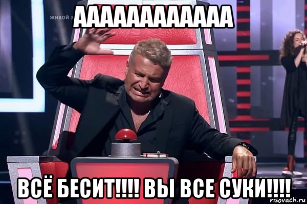 аааааааааааа всё бесит!!!! вы все суки!!!!, Мем   Отчаянный Агутин