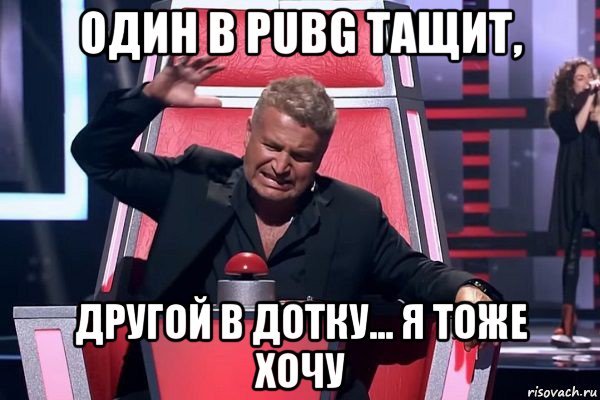 один в pubg тащит, другой в дотку... я тоже хочу, Мем   Отчаянный Агутин