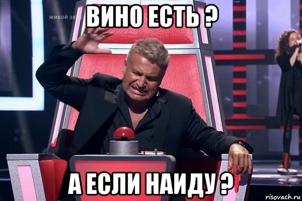 вино есть ? а если наиду ?, Мем   Отчаянный Агутин