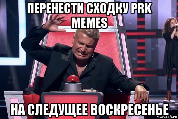 перенести сходку prk memes на следущее воскресенье, Мем   Отчаянный Агутин