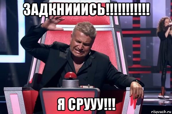 задкнииись!!!!!!!!!!! я срууу!!!, Мем   Отчаянный Агутин