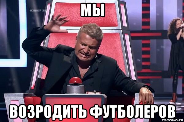 мы возродить футболеров, Мем   Отчаянный Агутин