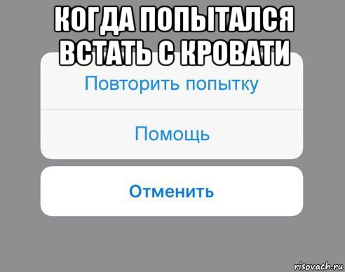 когда попытался встать с кровати , Мем Отменить Помощь Повторить попытку