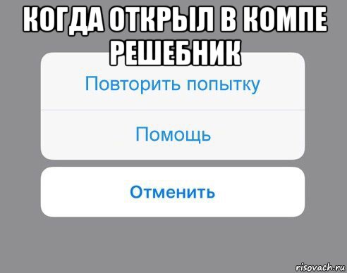 когда открыл в компе решебник , Мем Отменить Помощь Повторить попытку