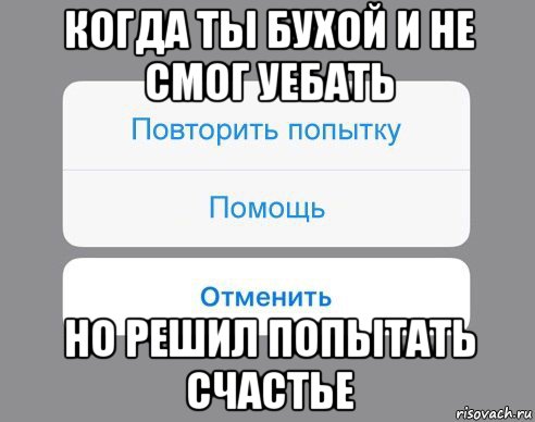 когда ты бухой и не смог уебать но решил попытать счастье, Мем Отменить Помощь Повторить попытку