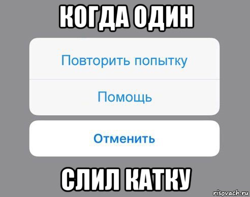 когда один слил катку, Мем Отменить Помощь Повторить попытку