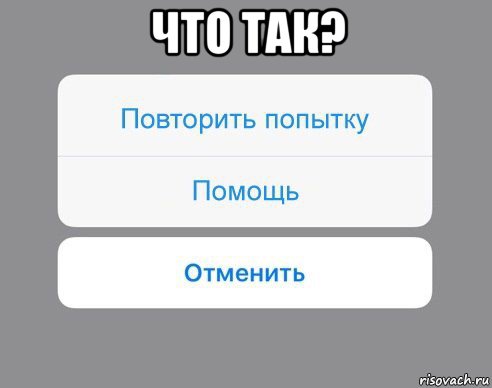 что так? , Мем Отменить Помощь Повторить попытку