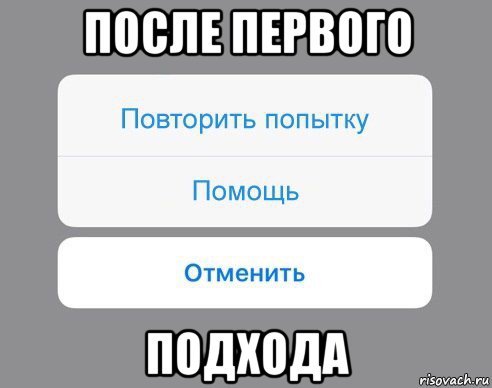 после первого подхода, Мем Отменить Помощь Повторить попытку