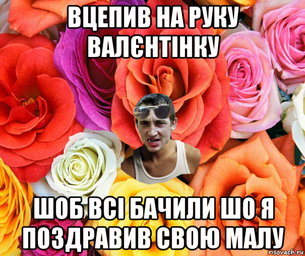 вцепив на руку валєнтінку шоб всі бачили шо я поздравив свою малу, Мем  пацанчо