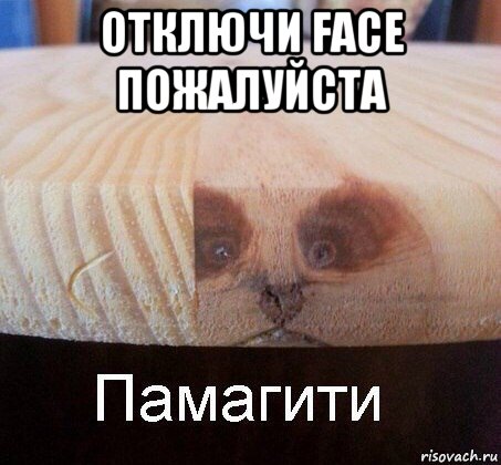 отключи face пожалуйста 