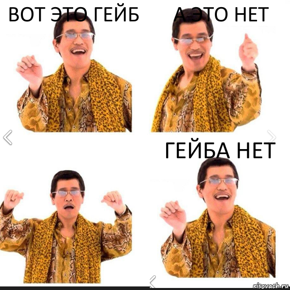 вот это гейб а это нет гейба нет, Комикс     PAPP