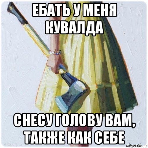 ебать у меня кувалда снесу голову вам, также как себе, Мем  парень говоришь мой нравится