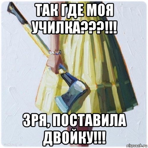 так где моя училка???!!! зря, поставила двойку!!!, Мем  парень говоришь мой нравится