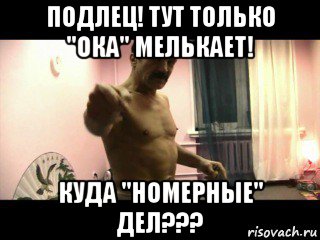 подлец! тут только "ока" мелькает! куда "номерные" дел???