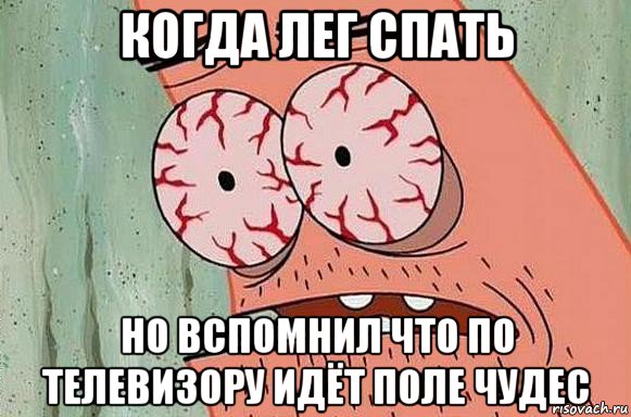 когда лег спать но вспомнил что по телевизору идёт поле чудес, Мем  Патрик в ужасе