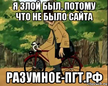 я злой был, потому что не было сайта разумное-пгт.рф, Мем Печкин и велосипед