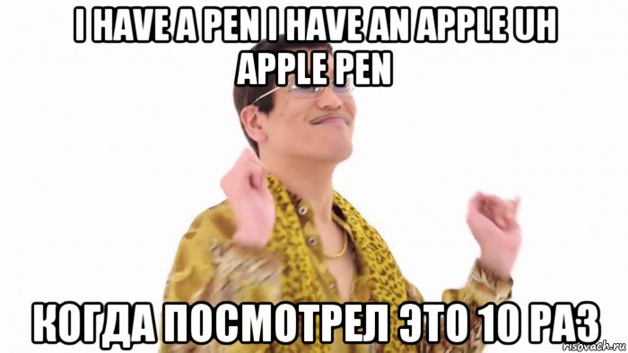 i have a pen i have an apple uh apple pen когда посмотрел это 10 раз, Мем    PenApple