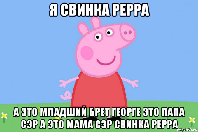 я свинка рерра а это младший брет георге это папа сэр а это мама сэр свинка рерра, Мем Пеппа