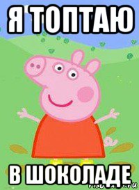 я топтаю в шоколаде, Мем  Peppa