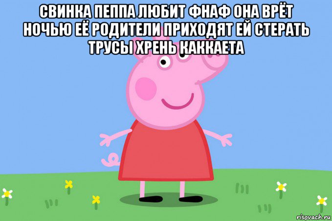 свинка пеппа любит фнаф она врёт ночью её родители приходят ей стерать трусы хрень каккаета , Мем Пеппа