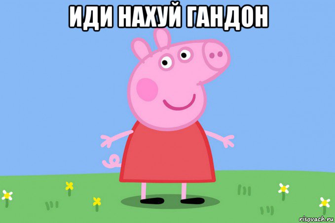 иди нахуй гандон 