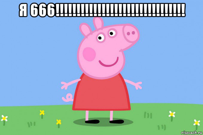 я 666!!!!!!!!!!!!!!!!!!!!!!!!!!!!!!! , Мем Пеппа